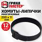 Хомуты-липучки ГРАНДМАСТЕР на основе ленты Velcro VT-200x11BK, многоразовые, 200x11 мм, черные, КОМПЛЕКТ 12 шт., 702219 (арт. 702219)