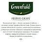 Чай GREENFIELD "Festive Grape" фруктовый, 25 пакетиков в конвертах по 2 г, 0522-10 (арт. 623508)