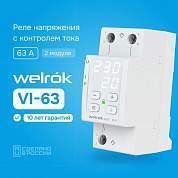 Welrok реле напряжения и тока VI-63 1ф 63А 2мод, белая индикация, термозащита (арт. 873869)