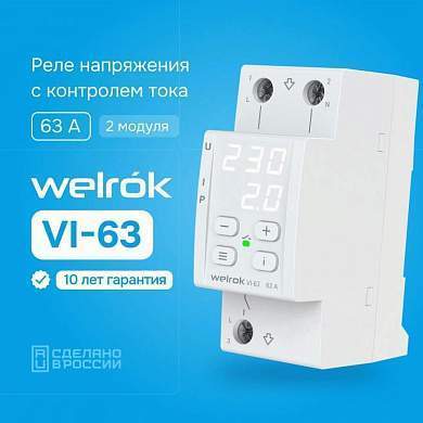Welrok реле напряжения и тока VI-63 1ф 63А 2мод, белая индикация, термозащита (арт. 873869)