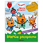 Раскраска водная "Три кота", лицензия, 8 л., А4, 248х198 мм, АССОРТИ, МС (арт. 691244)