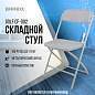 Стул складной BRABIX "Golf CF-002", серый каркас, пластик серый, 531564 (арт. 531564)