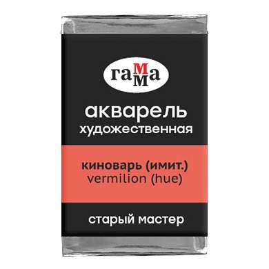 Акварель художественная Гамма "Старый мастер" киноварь имит., 2,6мл, кювета (арт. 341260)