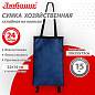 Сумка хозяйственная на колесах складная 50x32x15 см, 24 л, до 15 кг, Оксфорд 600D, синяя, ЛЮБАША, 701402 (арт. 701402)