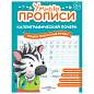 Прописи "Умные прописи КАЛЛИГРАФИЧЕСКИЙ ПОЧЕРК", 6+, КОМПЛЕКТ 3 шт., 48 стр., 165x215 мм, ПРОСВЕЩЕНИЕ, 0413-01, 90-0413-01 (арт. 691226)