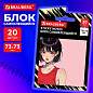 Блок самоклеящийся (стикеры) BRAUBERG ANIME, 73х73 мм, 20 листов, 116707 (арт. 116707)