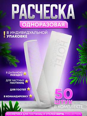 Одноразовая расческа Hotel Collection в индивидуальной упаковке - 50 штук