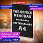 Табличка меловая настольная А4, вертикальная, на деревянной подставке, ПВХ, черная, BRAUBERG, 291298 (арт. 291298)