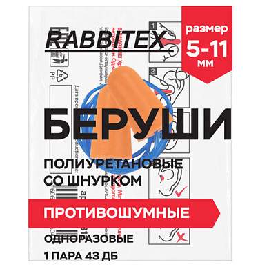 Беруши одноразовые пенополиуретановые со шнурком, 1 пара в пакете, SNR 43 дБ, RABBITEX, 671313 (арт. 671313)