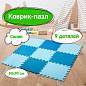 Коврик-пазл напольный 0,9х0,9 м, мягкий, синий, 9 элементов 30х30 см, толщина 1 см, ЮНЛАНДИЯ, 664662 (арт. 664662)
