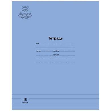Тетрадь 18л., линия Мульти-Пульти "Однотонная. Синяя", 70г/м2 (арт. 333278)