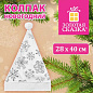 Колпак новогодний 40х28 см, белый с белым узором, ЗОЛОТАЯ СКАЗКА, 592987 (арт. 592987)