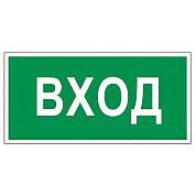 Знак вспомогательный "Вход", 300х150 мм, пленка самоклеящаяся, 610036/В30 (арт. 610036)
