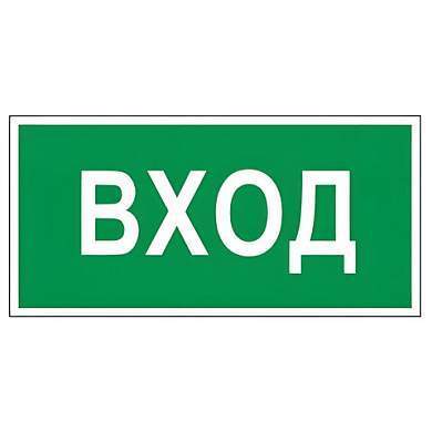 Знак вспомогательный "Вход", 300х150 мм, пленка самоклеящаяся, 610036/В30 (арт. 610036)