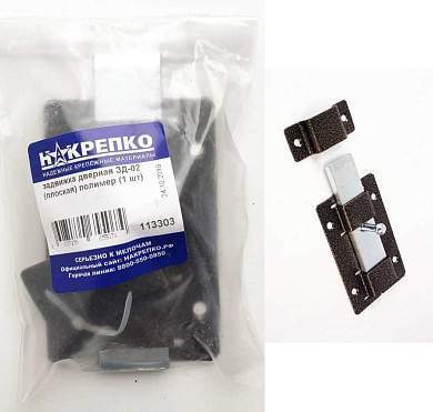 Задвижка дверная ЗД-02 (плоская) полимер (1 шт EC) (цена за шт) НАКРЕПКО113303 (арт. 727683)