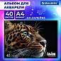 Альбом для акварели А4, 40 л., бумага 200 г/м2, склейка, обложка картон, BRAUBERG, "Леопард", 107130 (арт. 107130)
