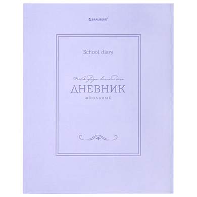 Дневник 5-11 класс 48 л., твердый, BRAUBERG, матовая ламинация, с подсказом, "Классика", 107610 (арт. 107610)