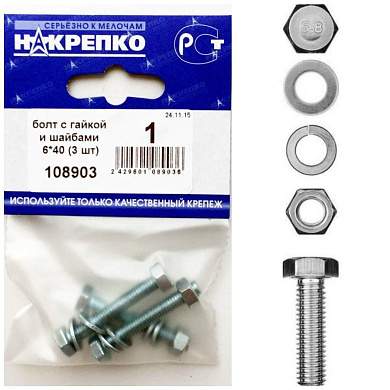 Болт с гайкой и шайбами 6*40 (3 шт BL) (цена за уп) НАКРЕПКО 108903 (арт. 420118)
