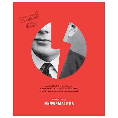 Тетрадь предметная 48л. BG "Угадай кто" - Информатика, матовая ламинация, выб. лак (арт. 345297)