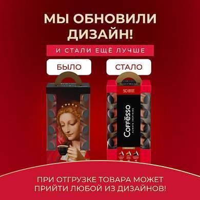 Кофе в капсулах 50 порций "Ассорти 3 вкусов" для Nespresso, COFFESSO, 100944 (арт. 622165)