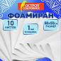 Пористая резина/фоамиран 50х50 см, 1 мм, КОМПЛЕКТ, 10 листов, белый, ОСТРОВ СОКРОВИЩ, 666957 (арт. 666957)