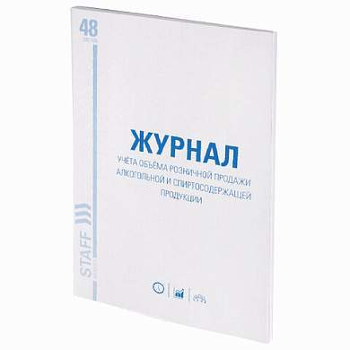 Журнал учёта объёма продажи алкогольной продукции, 48 л., А4 200х290 мм, картон, офсет, STAFF, 130250 (арт. 130250)