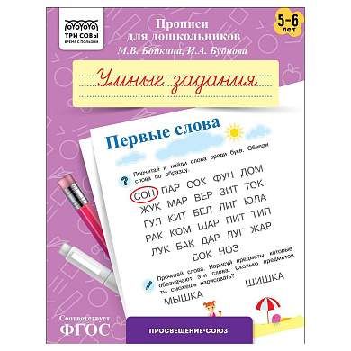Прописи для дошкольников, А5 ТРИ СОВЫ "5-6 лет. Умные задания. Первые слова", 8стр. (арт. 365950)