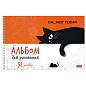 Альбом для рисования А4, 32 л., спираль, рельефный картон, HATBER, 198х300 мм, "Котэ" (5 видов), 094699, 32А4тВсп (арт. 107882)