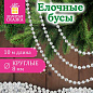 Бусы ёлочные "ШАРИКИ" d8 мм, 10 м, ЖЕМЧУЖНЫЕ, пластик, ПВХ бокс, ЗОЛОТАЯ СКАЗКА,592915 (арт. 592915)