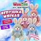 Игрушка мягкая "Зайчик", 15 см, ассорти 4 цвета, WOOZOO (ВУЗУ), 666811 (арт. 666811)