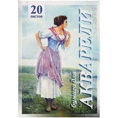 Папка для акварели, 20л., А3 Лилия Холдинг "Рыбачка", 200г/м2 (арт. 126425)
