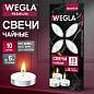 Свечи чайные литые в гильзе WEGLA (ВЕГЛА) PREMIUM, до 5 часов горения, вес 12 грамм, КОМПЛЕКТ 10 штук, 702574 (арт. 702574)