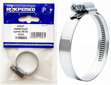 Хомут червячный (цинк) 20-32 (1шт BL) НАКРЕПКО 115603 (арт. 462786)