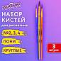 Кисти ПОНИ набор 3 шт. (круглые № 2,3,4), пакет с европодвесом, ЮНЛАНДИЯ, 201073 (арт. 201073)