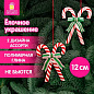 Украшение елочное (1шт) "Карамельная трость" 12х10см, полимерная глина, ассорти 2 дизайна, ЗОЛОТАЯ СКАЗКА, 592411 (арт. 592411)