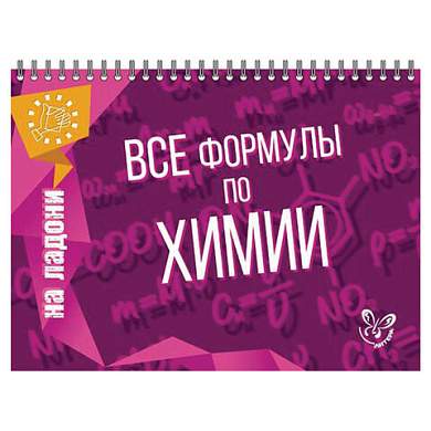 Книга "На ладони. Все формулы по химии", Соколов Д.И., 16870 (арт. 690572)
