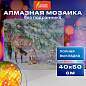 Картина стразами (алмазная мозаика) 40х50 см, ОСТРОВ СОКРОВИЩ "Девочка в лесу", без подрамника, 662578 (арт. 662578)
