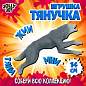 Фигурка-антистресс тянучка "Животные и птицы", ассорти 8 видов, JOLLY JOT (ДЖОЛЛИ ДЖОТ), 665944 (арт. 665944)
