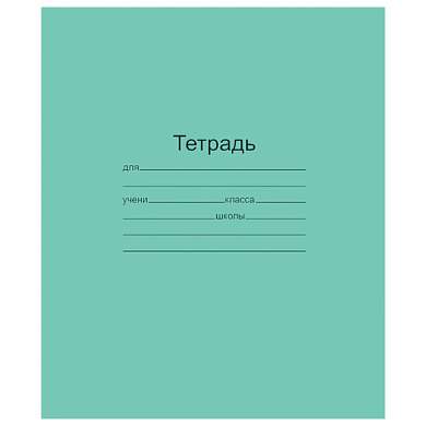 Тетрадь ЗЕЛЁНАЯ обложка 12 л., косая линия с полями, офсет, "Маяк", Т5012Т2 4Г (арт. 101887)