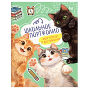 Папка-портфолио 7БЦ А4 BG, на 4 кольцах для школьника "Котята-школьники", 20 файлов, 10 вкладышей. (арт. 391687)
