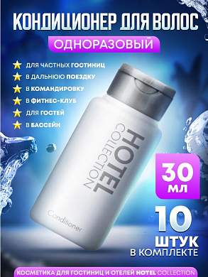 Кондиционер для волос Hotel Collection, упаковка 30 мл флакон - 10 штук