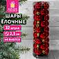 Шары ёлочные НАБОР 32 шт., 2,5 см, "Базовая серия", пластик, КРАСНЫЕ (глянец), ЗОЛОТАЯ СКАЗКА, 592776 (арт. 592776)