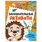 Книжки с заданиями "Занимательные активити", 16 стр., А4, 255х195 мм, АССОРТИ, МС (арт. 691239)