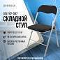 Стул складной BRABIX "Golf CF-007", серебристый каркас, кожзам чёрный, 532891 (арт. 532891)