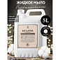 Мыло-крем жидкое гипоаллергенное 5 л, GRASS MILANA PROFESSIONAL "Масло хлопка", 125646 (арт. 702606)