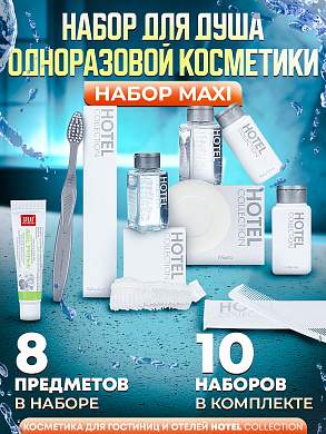 10 наборов одноразовой косметики Hotel Collection "ДУШЕВОЙ", комплектация "MAXI"