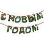 Гирлянда новогодняя "С Новым Годом", 11 букв, 10х15 см, картон, 2 м лента, ЗОЛОТАЯ СКАЗКА, 592586 (арт. 592586)