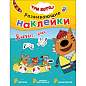 Книжка с наклейками АССОРТИ "Три кота. Развивающие наклейки", 25,5х19,5 см, 0+, МС (арт. 691109)