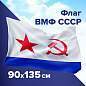 Флаг ВМФ СССР 90х135 см, полиэстер, STAFF, 550235 (арт. 550235)