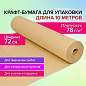 Крафт-бумага в рулоне, 720 мм x 10 м, плотность 78 г/м2, Марка А (Коммунар), BRAUBERG, 440183 (арт. 440183)